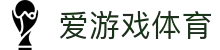 爱游戏-专业的体育电竞赛事竞猜娱乐平台